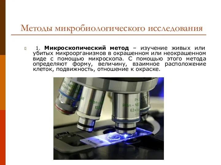 Методы микробиологического исследования 1. Микроскопический метод – изучение живых или убитых микроорганизмов в