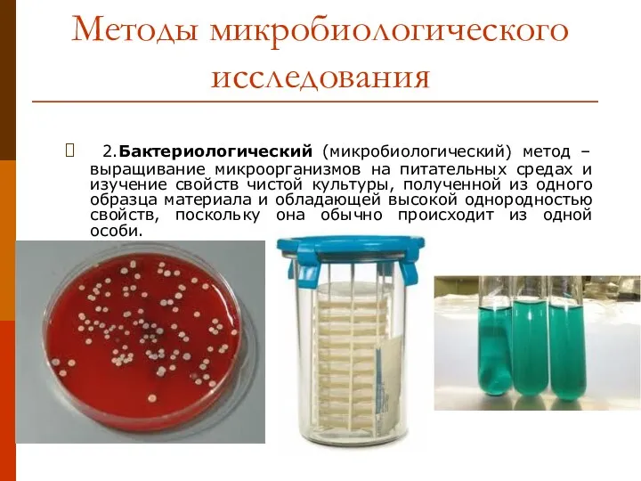 Методы микробиологического исследования 2.Бактериологический (микробиологический) метод – выращивание микроорганизмов на