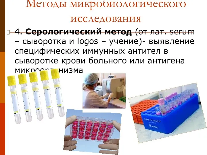 Методы микробиологического исследования 4. Серологический метод (от лат. serum – сыворотка и logos