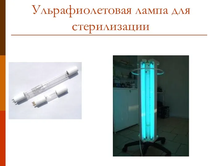 Ульрафиолетовая лампа для стерилизации