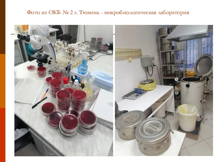 Фото из ОКБ № 2 г. Тюмень - микробиологическая лаборатория