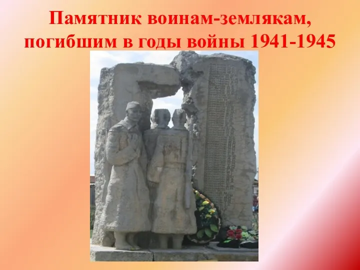 Памятник воинам-землякам, погибшим в годы войны 1941-1945