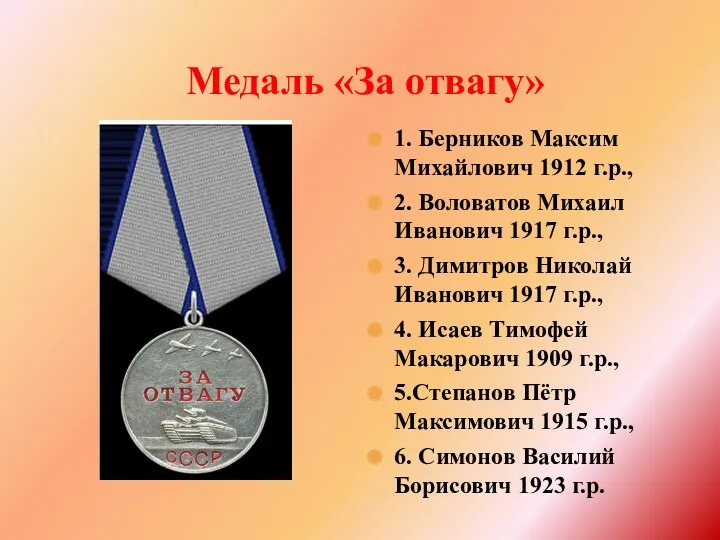 Медаль «За отвагу» 1. Берников Максим Михайлович 1912 г.р., 2. Воловатов Михаил Иванович