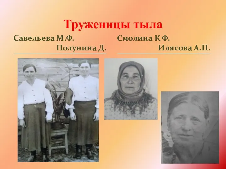 Савельева М.Ф. Полунина Д. Труженицы тыла Смолина К Ф. Илясова А.П.