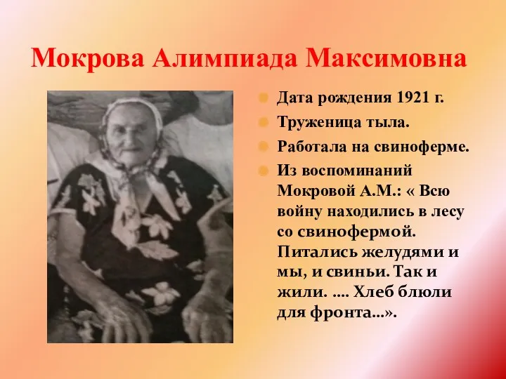 Мокрова Алимпиада Максимовна Дата рождения 1921 г. Труженица тыла. Работала на свиноферме. Из