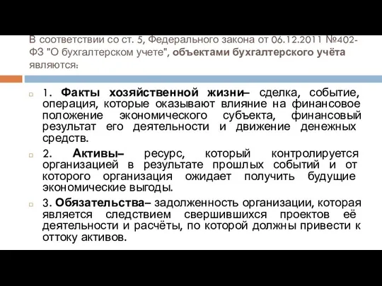 В соответствии со ст. 5, Федерального закона от 06.12.2011 №402-ФЗ