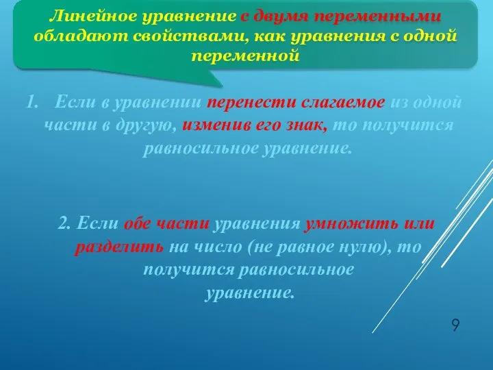 Линейное уравнение с двумя переменными обладают свойствами, как уравнения с