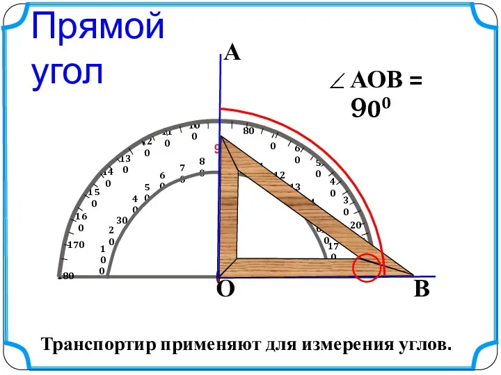 А В О Прямой угол Транспортир применяют для измерения углов.