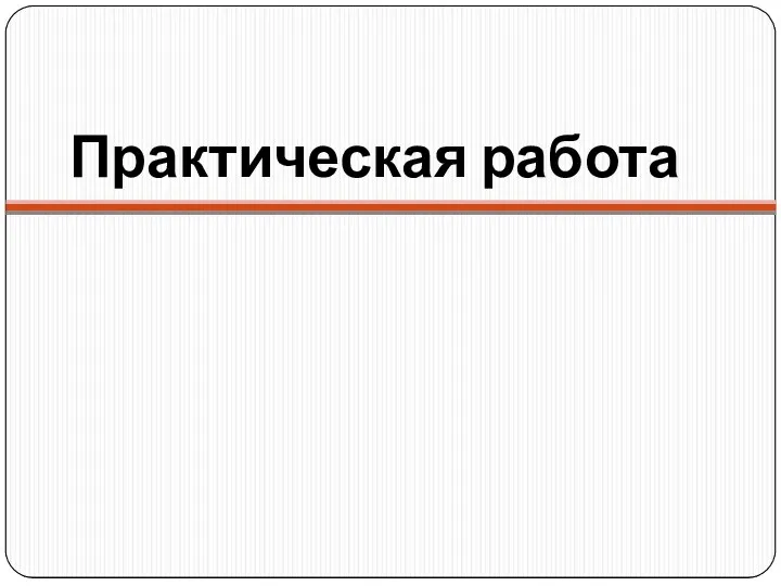 Практическая работа