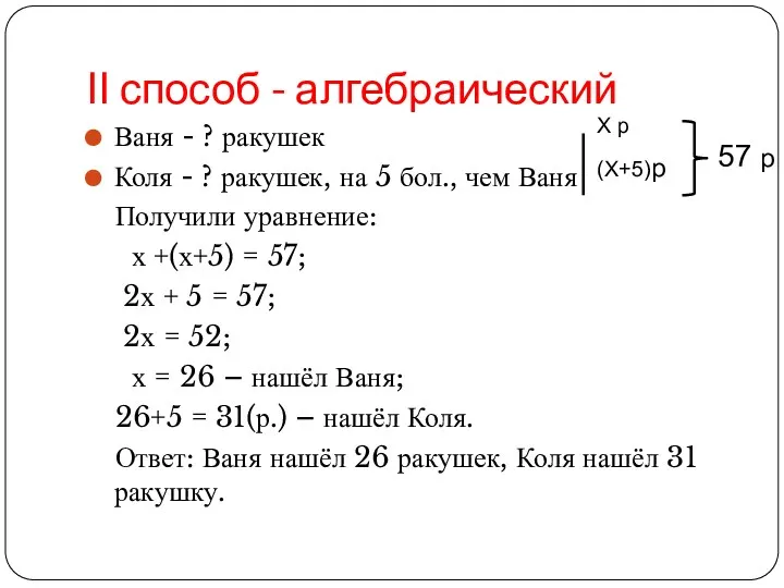 ΙΙ способ - алгебраический Ваня - ? ракушек Коля -