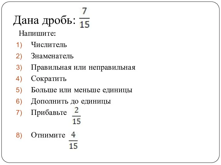 Дана дробь: Напишите: Числитель Знаменатель Правильная или неправильная Сократить Больше