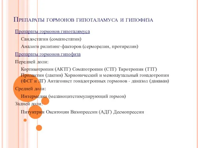 Препараты гормонов гипоталамуса и гипофиза Препараты гормонов гипоталямуса Сандостатин (соматостатин)