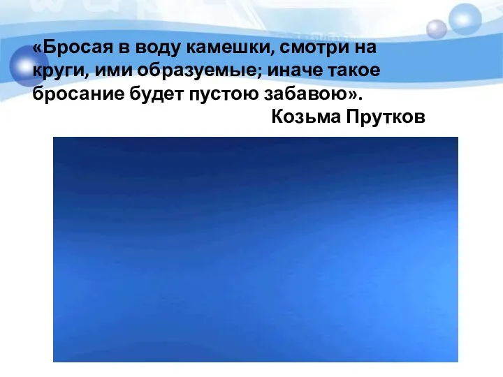 «Бросая в воду камешки, смотри на круги, ими образуемые; иначе