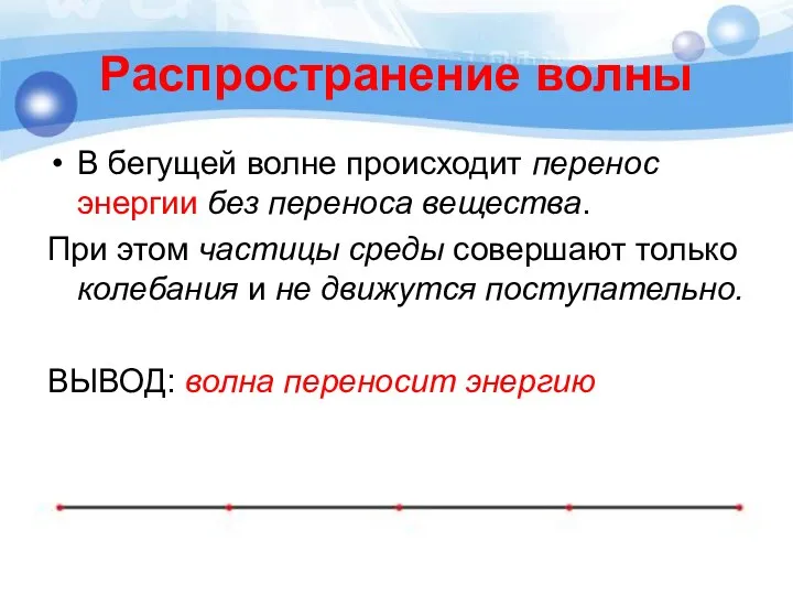 Распространение волны В бегущей волне происходит перенос энергии без переноса