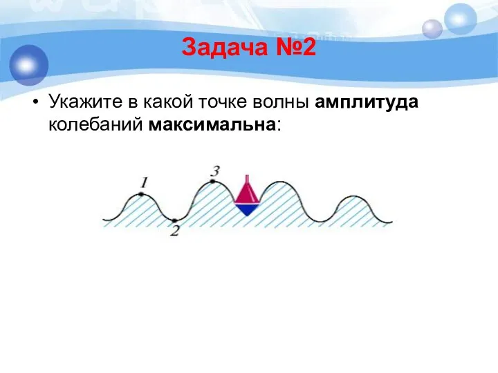 Задача №2 Укажите в какой точке волны амплитуда колебаний максимальна: