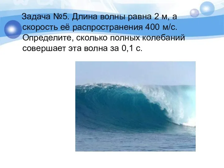 Задача №5. Длина волны равна 2 м, а скорость её