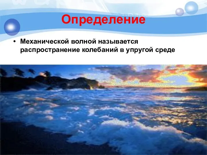 Определение Механической волной называется распространение колебаний в упругой среде