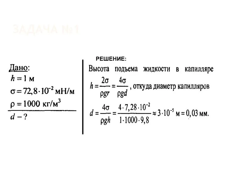 ЗАДАЧА №1 РЕШЕНИЕ: