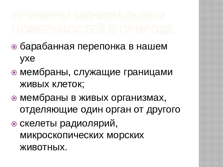 ПРИМЕРЫ МИНИМАЛЬНЫХ ПОВЕРХНОСТЕЙ В ПРИРОДЕ барабанная перепонка в нашем ухе