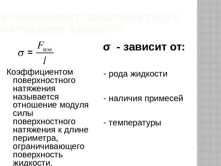 КОЭФФИЦИЕНТ ПОВЕРХНОСТНОГО НАТЯЖЕНИЯ ЖИДКОСТИ Коэффициентом поверхностного натяжения называется отношение модуля