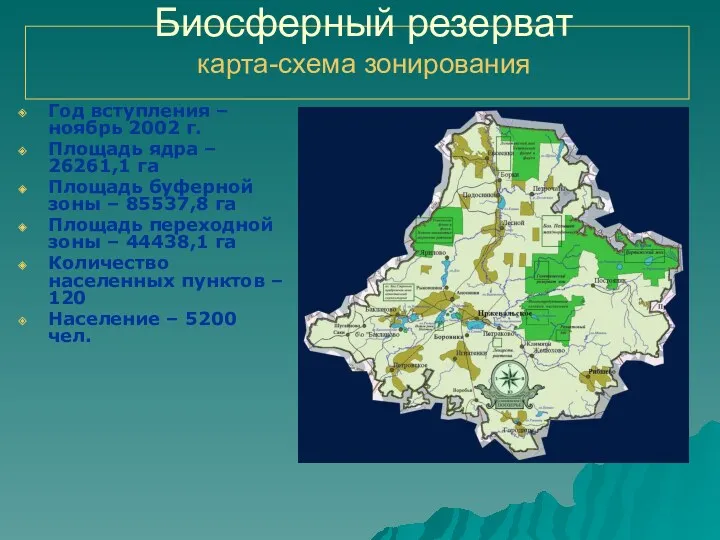 Биосферный резерват карта-схема зонирования Год вступления – ноябрь 2002 г.