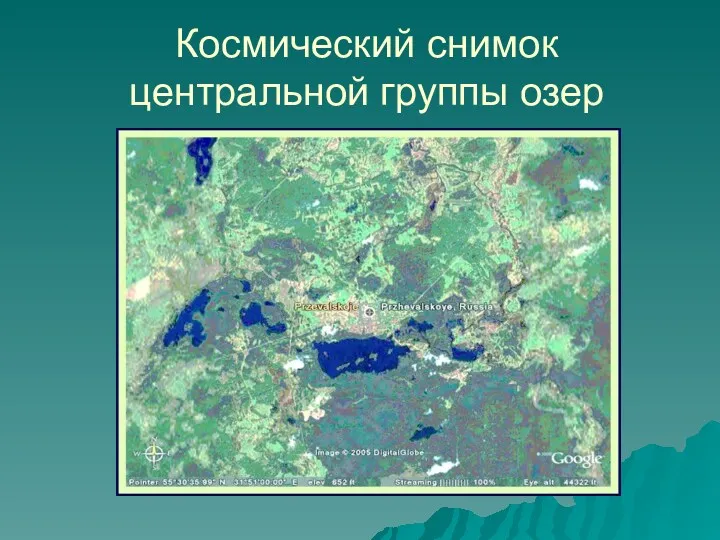 Космический снимок центральной группы озер