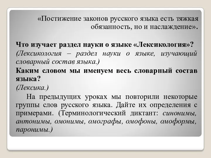 «Постижение законов русского языка есть тяжкая обязанность, но и наслаждение».