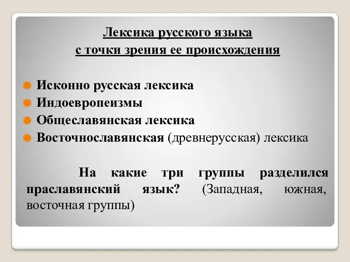 Лексика русского языка с точки зрения ее происхождения Исконно русская