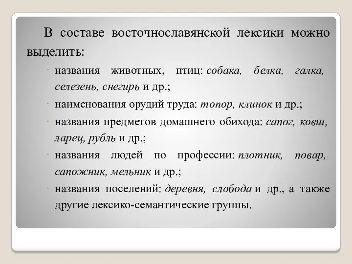 В составе восточнославянской лексики можно выделить: названия животных, птиц: собака,