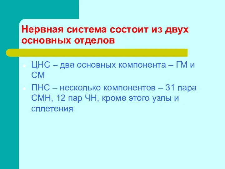 Нервная система состоит из двух основных отделов ЦНС – два