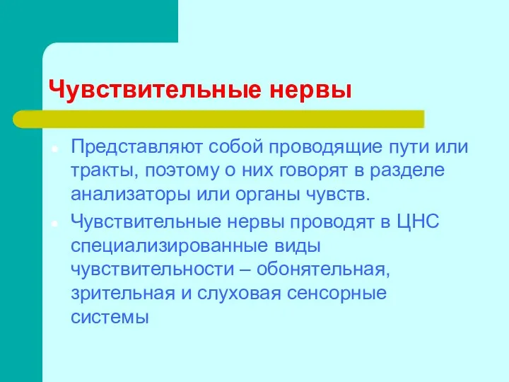 Чувствительные нервы Представляют собой проводящие пути или тракты, поэтому о