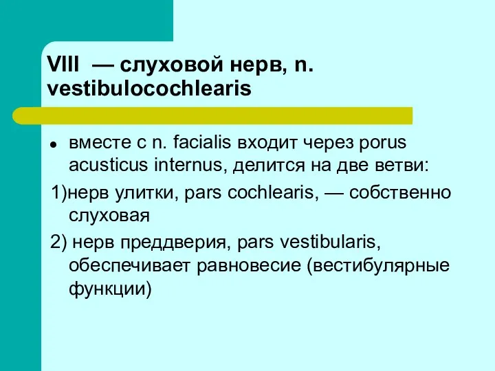 VIII — слуховой нерв, n. vestibulocochlearis вместе с n. facialis