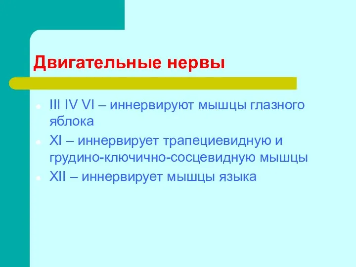 Двигательные нервы III IV VI – иннервируют мышцы глазного яблока