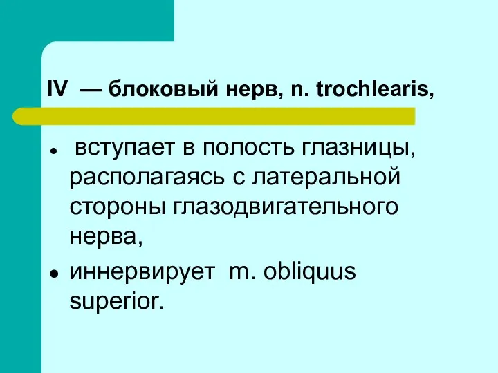 IV — блоковый нерв, n. trochlearis, вступает в полость глазницы,