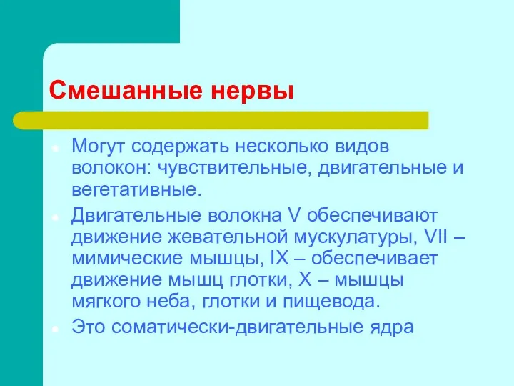 Смешанные нервы Могут содержать несколько видов волокон: чувствительные, двигательные и