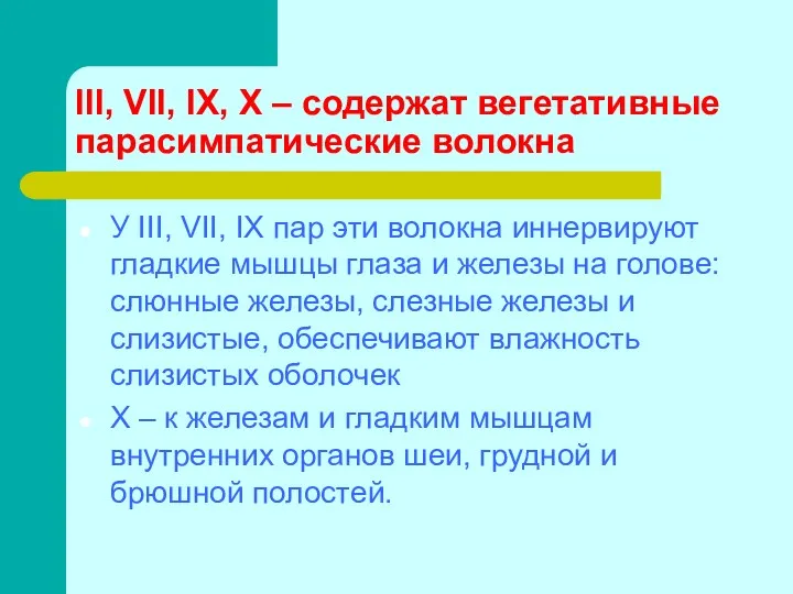 III, VII, IХ, Х – содержат вегетативные парасимпатические волокна У