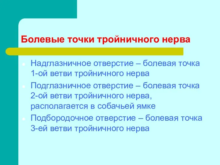 Болевые точки тройничного нерва Надглазничное отверстие – болевая точка 1-ой