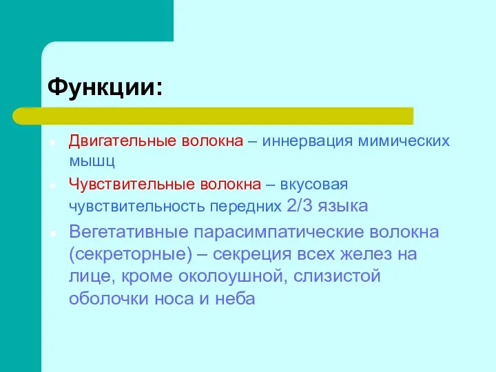 Функции: Двигательные волокна – иннервация мимических мышц Чувствительные волокна –