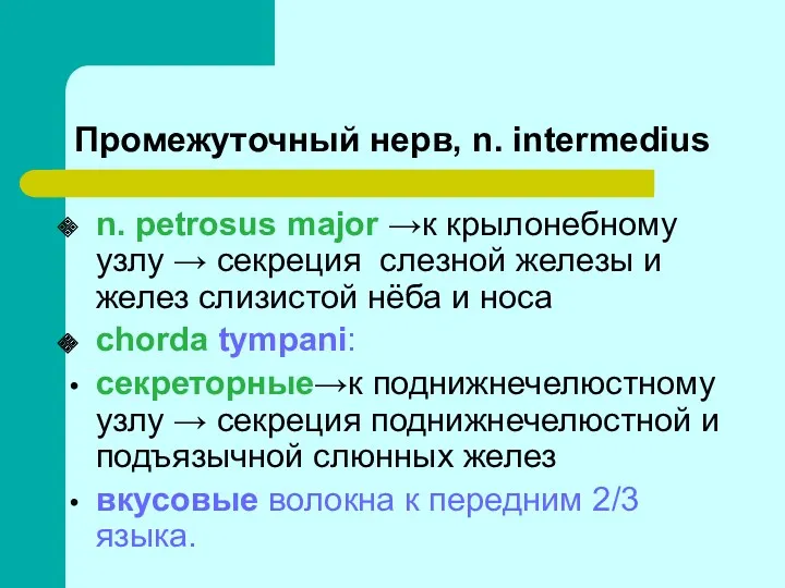 Промежуточный нерв, n. intermedius n. petrosus major →к крылонебному узлу