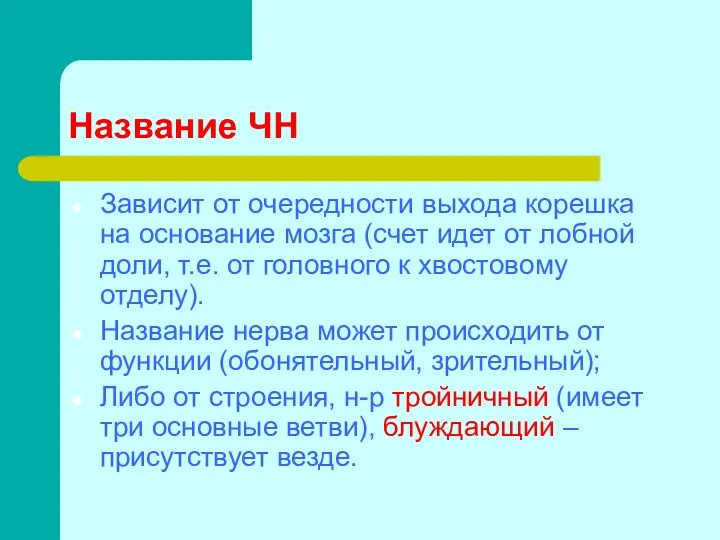 Название ЧН Зависит от очередности выхода корешка на основание мозга