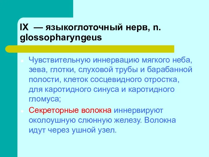 IX — языкоглоточный нерв, n. glossopharyngeus Чувствительную иннервацию мягкого неба,