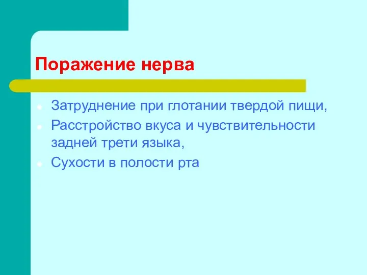 Поражение нерва Затруднение при глотании твердой пищи, Расстройство вкуса и