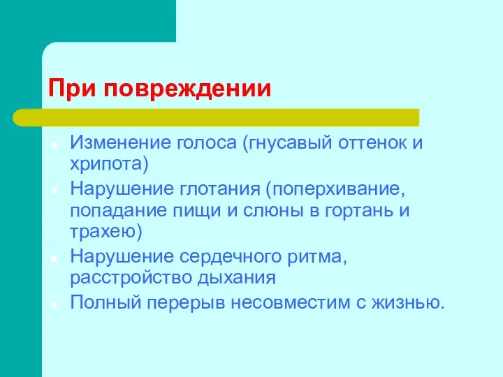 При повреждении Изменение голоса (гнусавый оттенок и хрипота) Нарушение глотания