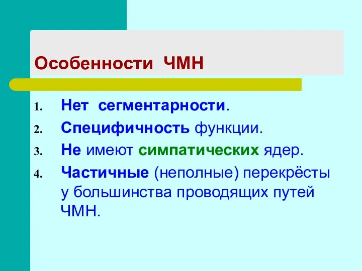 Особенности ЧМН Нет сегментарности. Специфичность функции. Не имеют симпатических ядер.