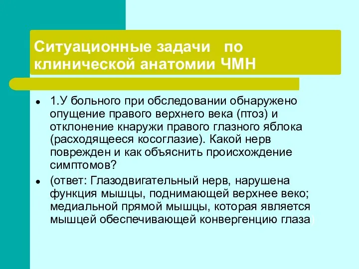 Ситуационные задачи по клинической анатомии ЧМН 1.У больного при обследовании