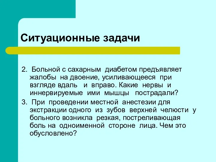 Ситуационные задачи 2. Больной с сахарным диабетом предъявляет жалобы на