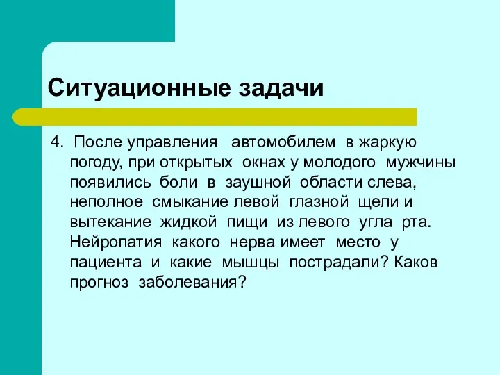 Ситуационные задачи 4. После управления автомобилем в жаркую погоду, при