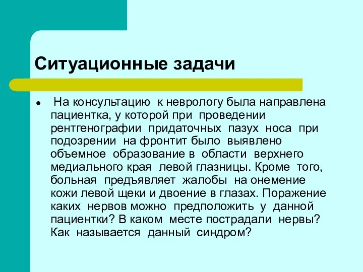 Ситуационные задачи На консультацию к неврологу была направлена пациентка, у