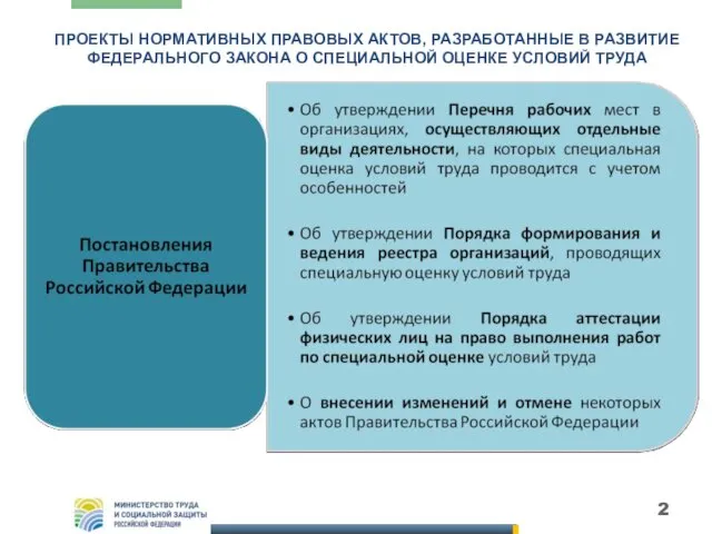 ПРОЕКТЫ НОРМАТИВНЫХ ПРАВОВЫХ АКТОВ, РАЗРАБОТАННЫЕ В РАЗВИТИЕ ФЕДЕРАЛЬНОГО ЗАКОНА О СПЕЦИАЛЬНОЙ ОЦЕНКЕ УСЛОВИЙ ТРУДА