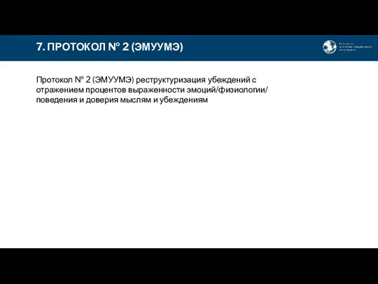 7. ПРОТОКОЛ № 2 (ЭМУУМЭ) Протокол № 2 (ЭМУУМЭ) реструктуризация убеждений с отражением